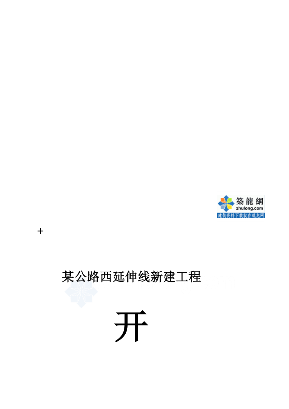 资料某公路西延长线新建工程开工申报secret.doc_第1页