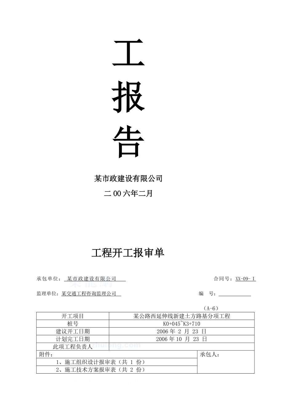 资料某公路西延长线新建工程开工申报secret.doc_第2页