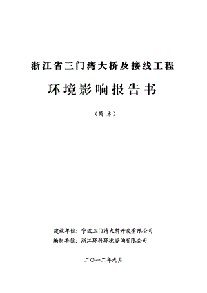 浙江省三门湾大桥及接线工程环境影响评价报告书.doc