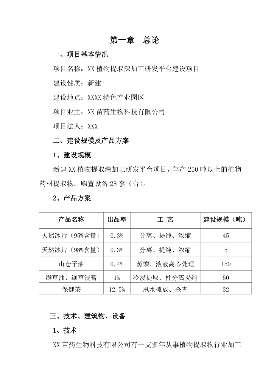 植物提取深加工研发平台建设项目实施方案.doc_第1页