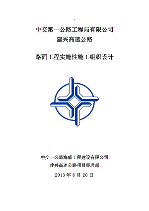 高速公路路面工程实施性施工组织设计.doc