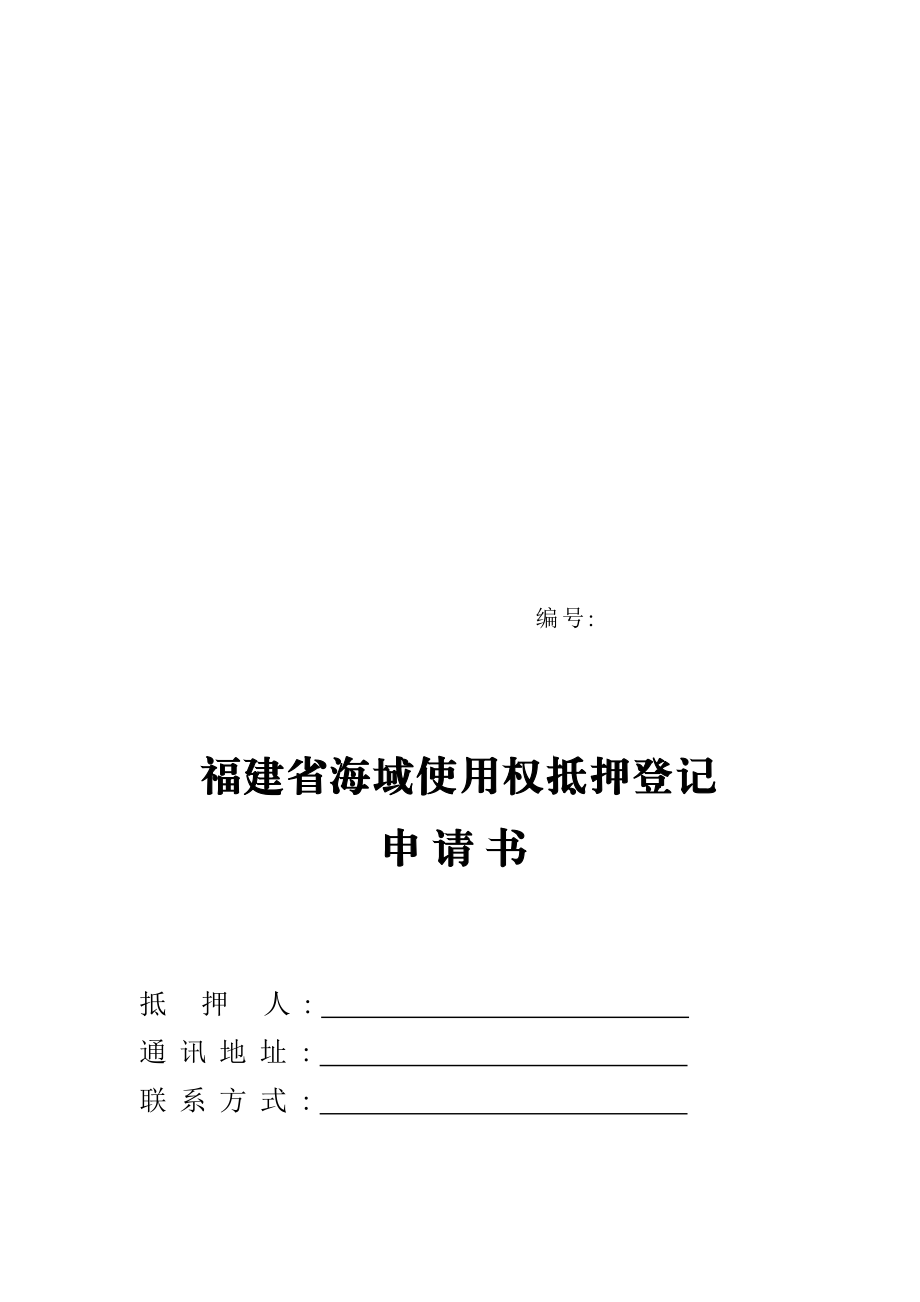 福建省海域使用权抵押登记.doc_第1页