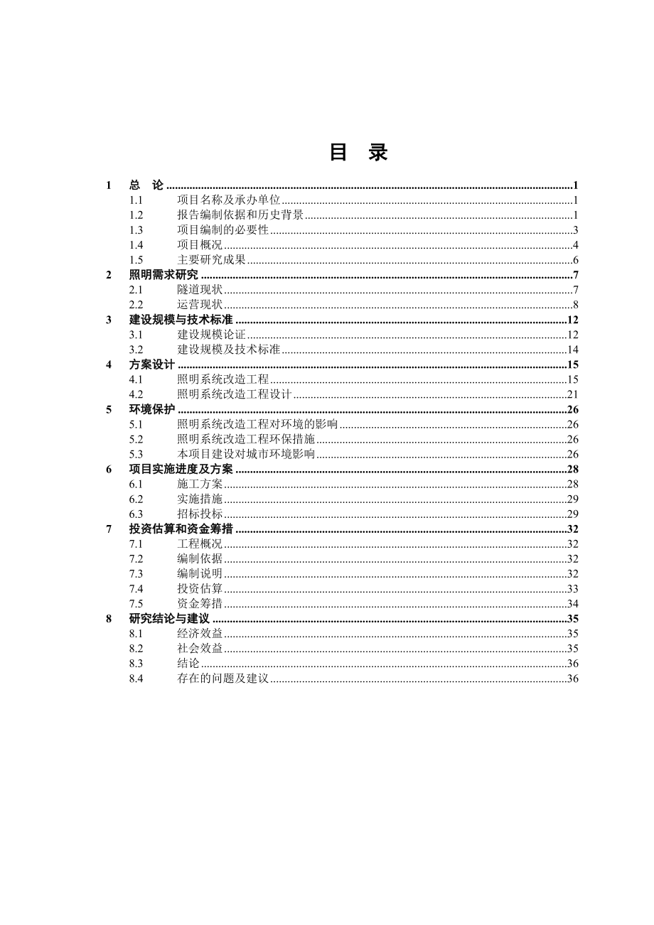 隧道涵洞照明系统节能改造工程项目建议书.doc_第2页