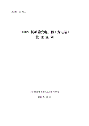 ★110kV杨塘输变电工程(变电站)监理规划(A)..doc