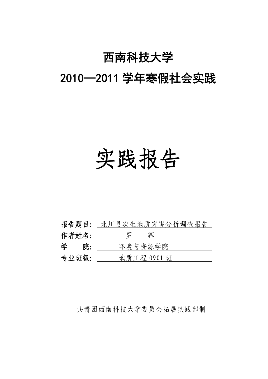 北川县次生地质灾害分析调查报告.doc_第1页