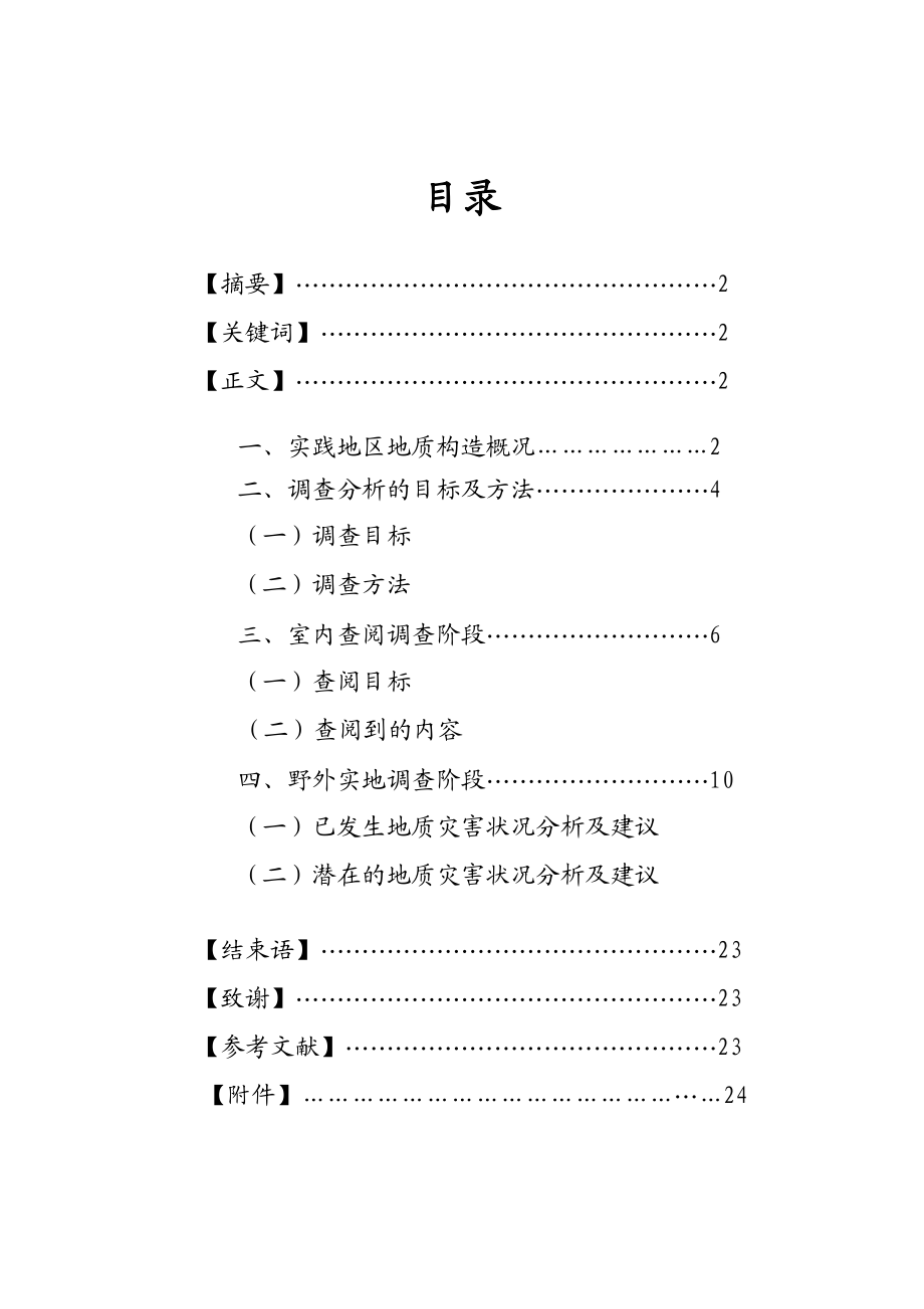 北川县次生地质灾害分析调查报告.doc_第2页