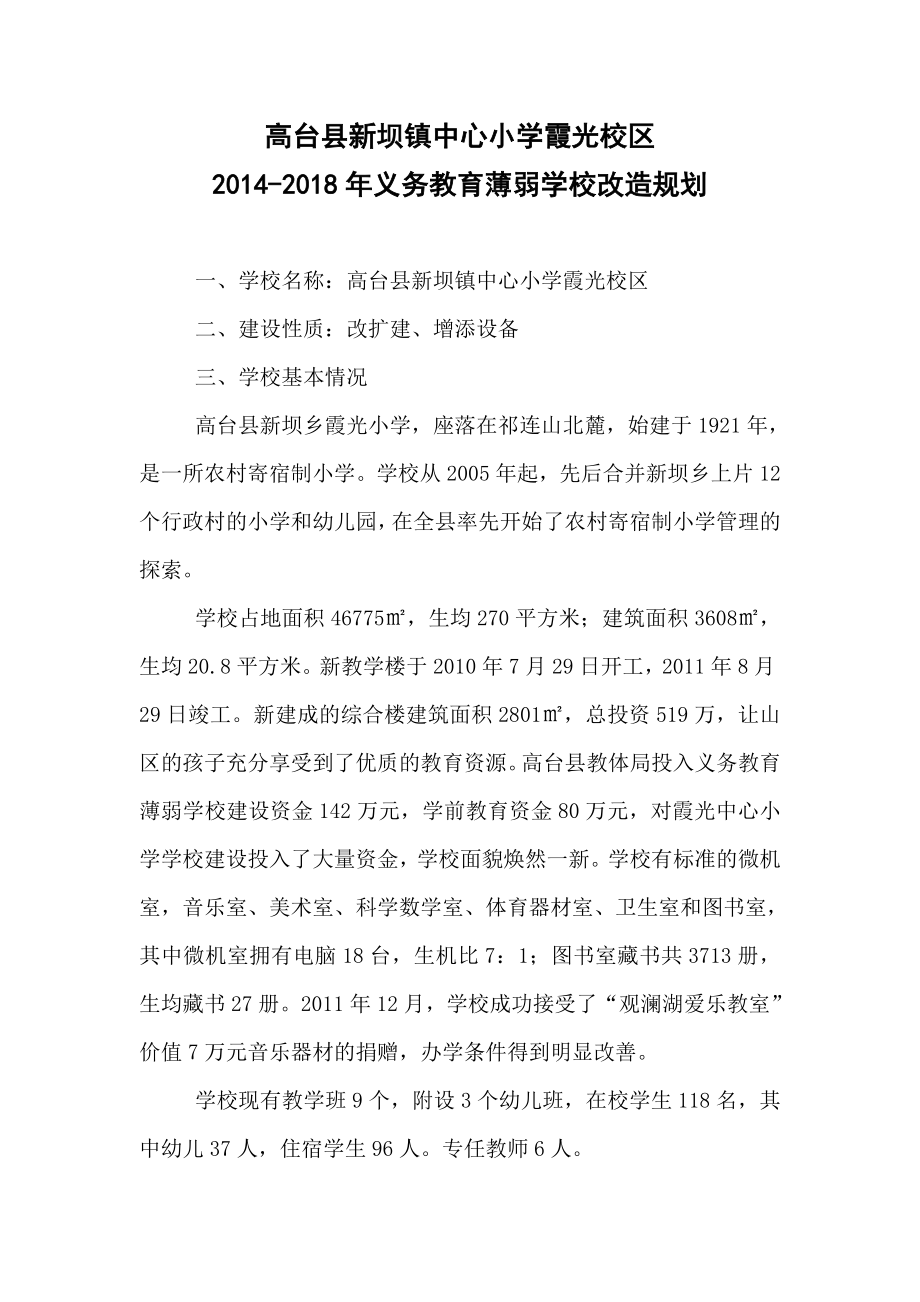 校区 义务教育薄弱学校改造规划.doc_第1页