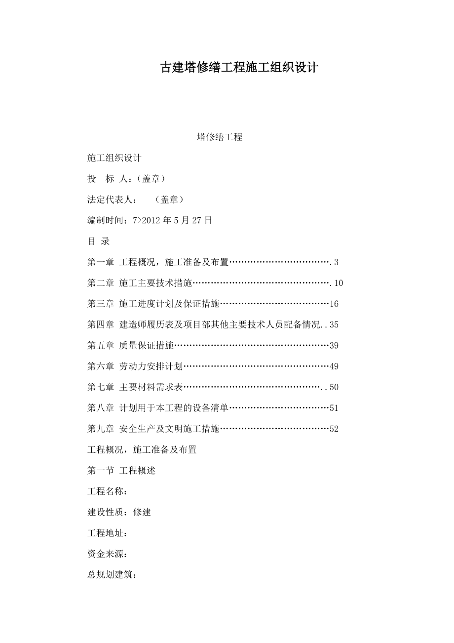 古建塔修缮工程施工组织设计(可编辑).doc_第1页