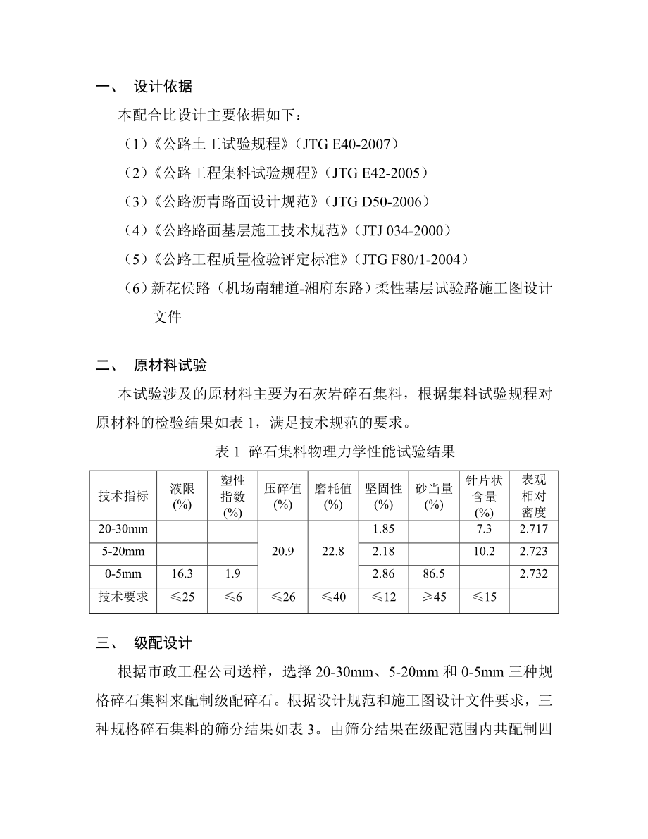 新花侯路柔性基层试级配碎石配合比[1]...doc_第3页