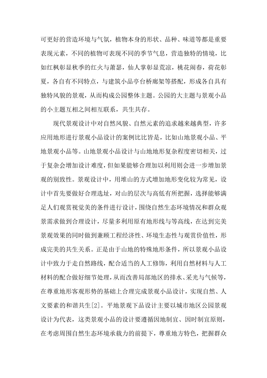 公园景观小品设计论文.doc_第2页