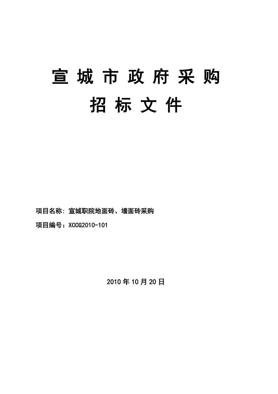 宣城职院地面砖`墙面砖采购招标文件.doc_第1页