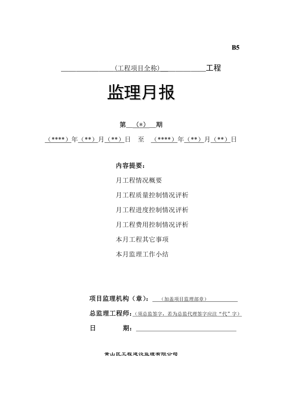 【精品】建设工程监理月报（示范文本）.doc_第1页