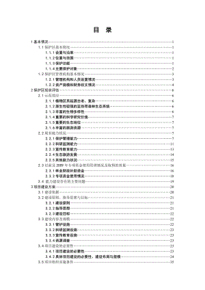 神农架自然保护区专项资金能力建设项目可研报告.doc