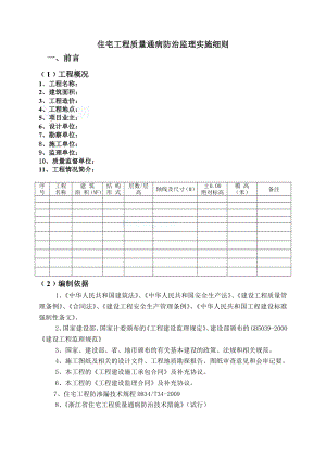 住宅工程质量通病防治监理实施细则.doc