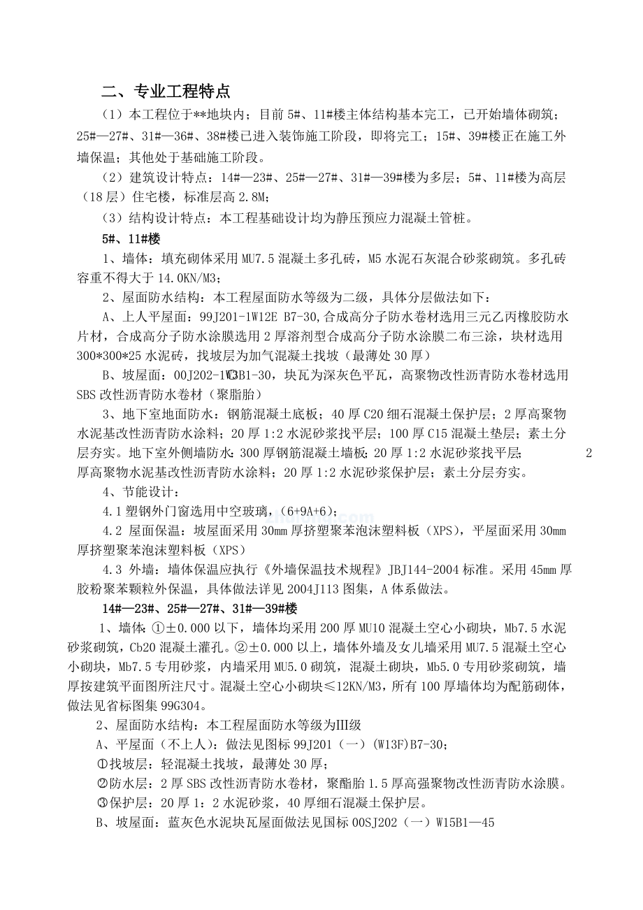 住宅工程质量通病防治监理实施细则.doc_第2页