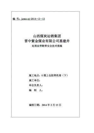 煤业有限公司基建井处理皮带断带安全技术措施.doc