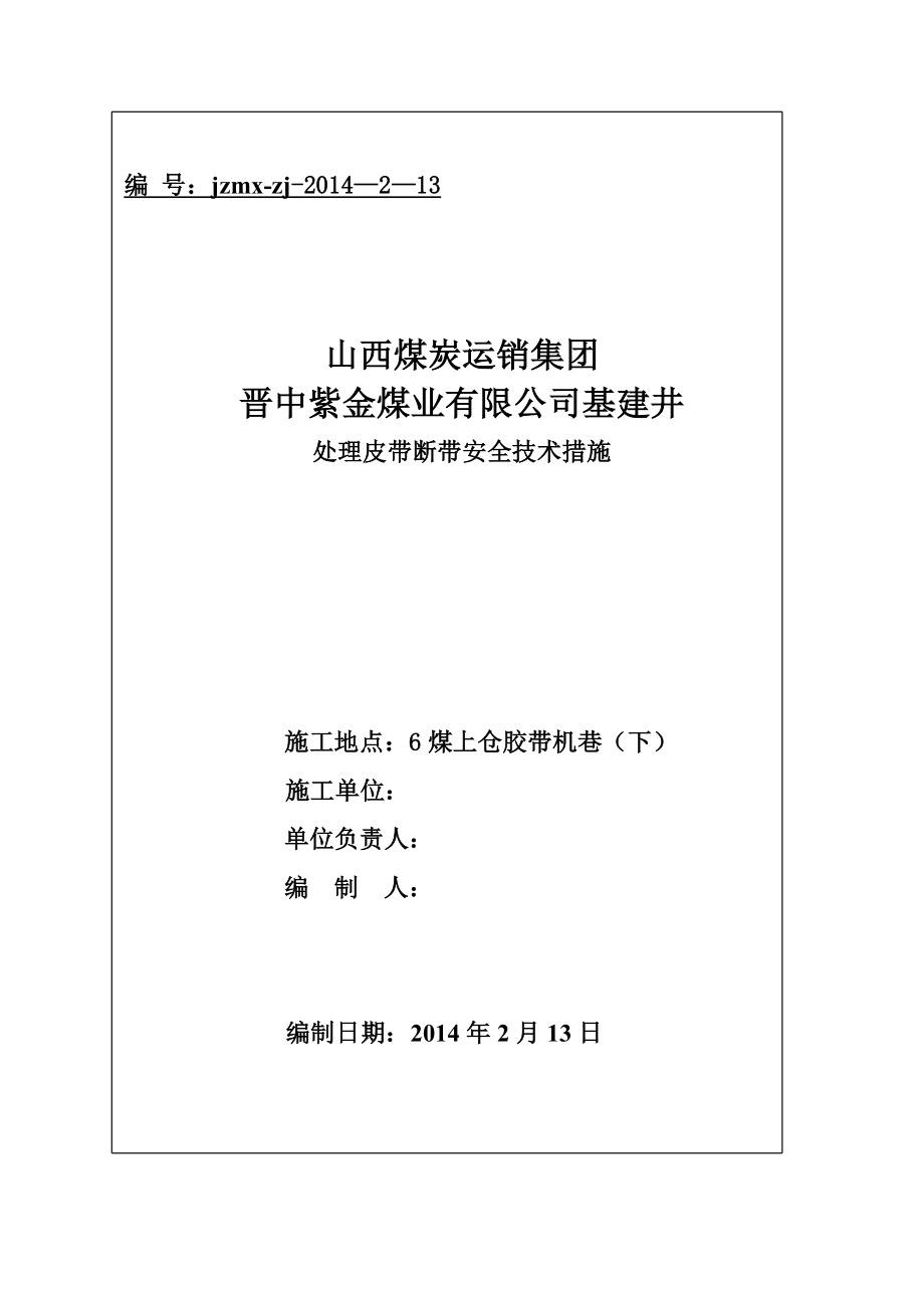 煤业有限公司基建井处理皮带断带安全技术措施.doc_第1页