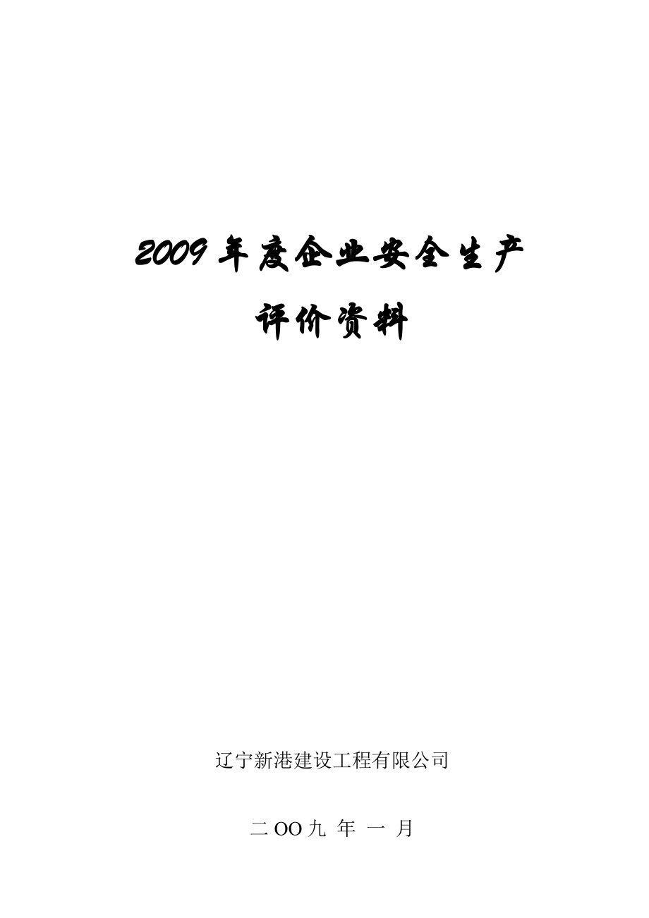 建筑施工企业安全生产评价申报资料.doc_第1页