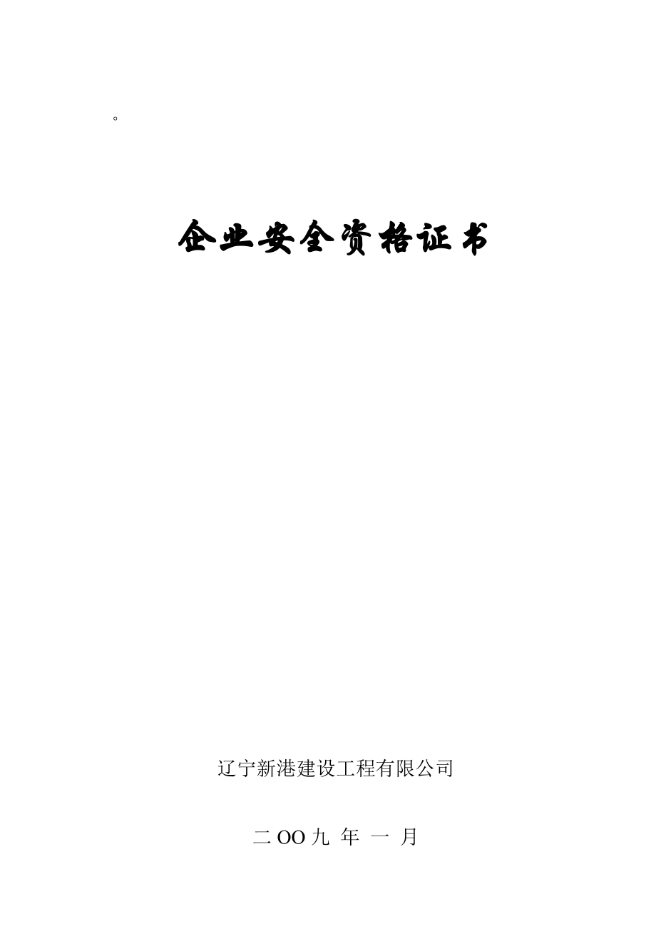 建筑施工企业安全生产评价申报资料.doc_第2页