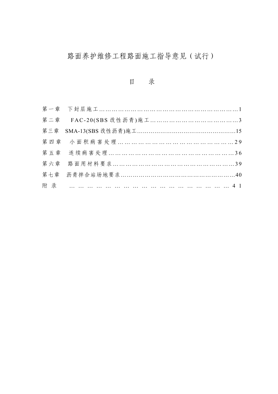 路面施工指导意见.doc_第1页