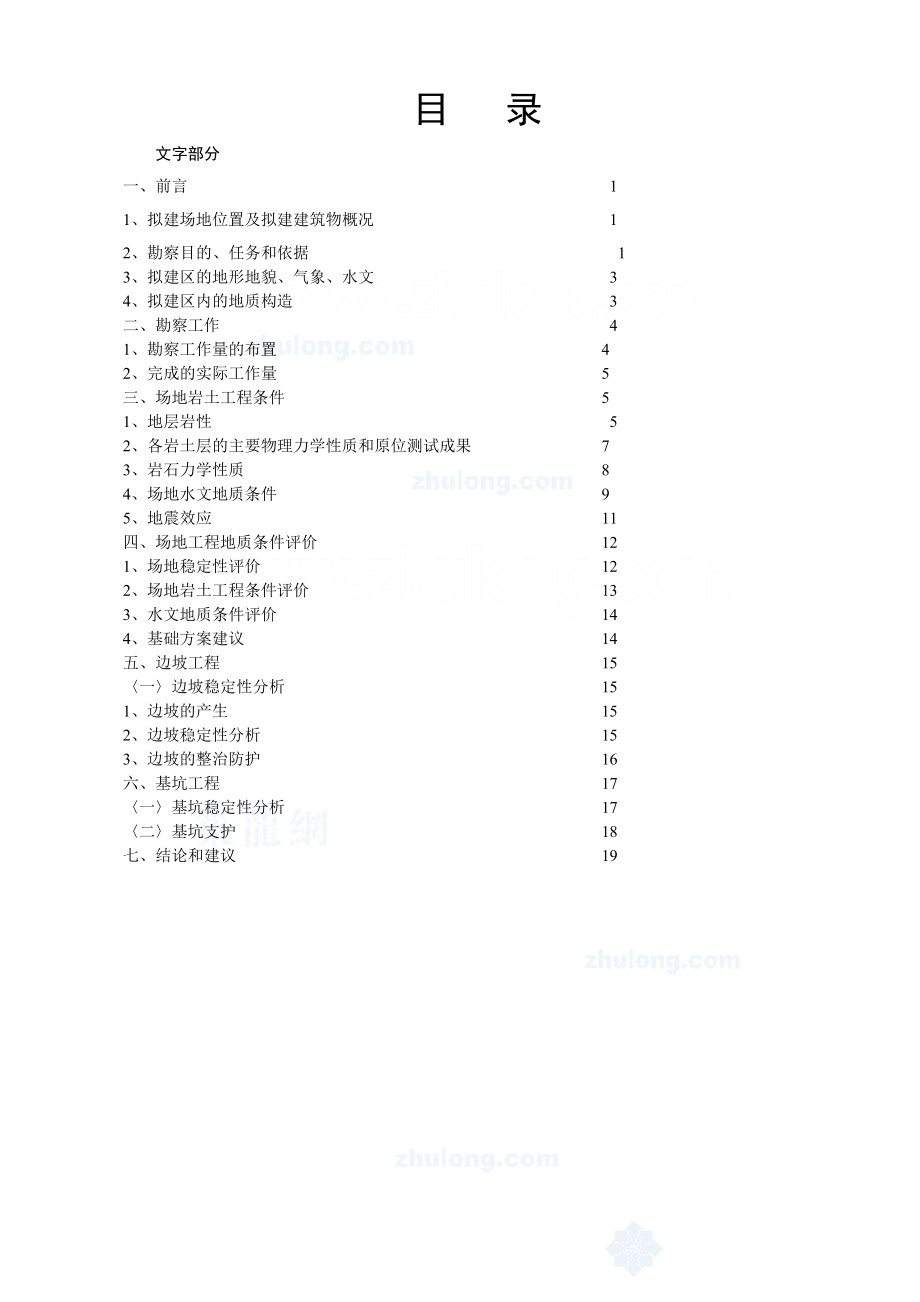 湖南某工程地质勘察报告.doc_第1页