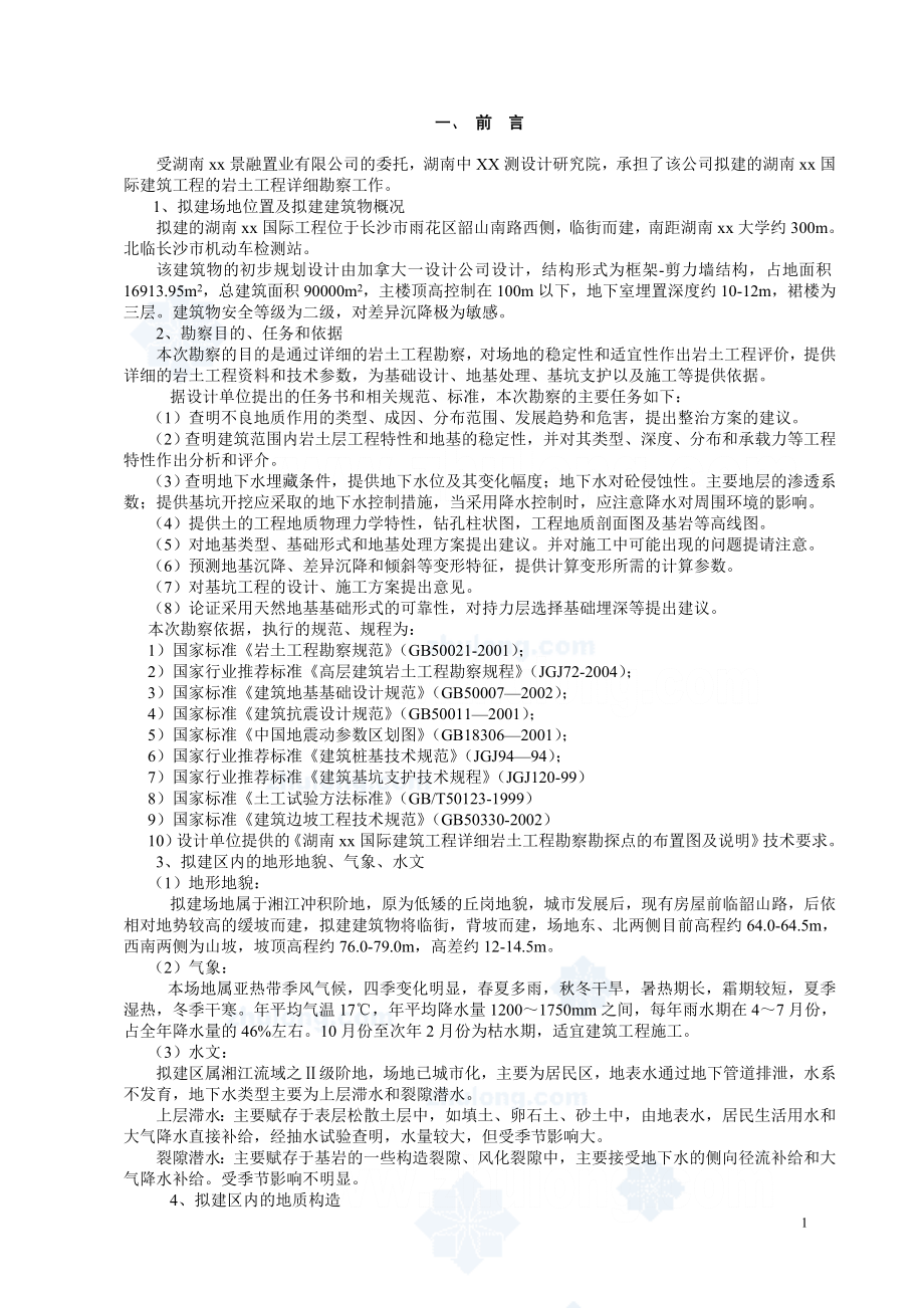 湖南某工程地质勘察报告.doc_第3页