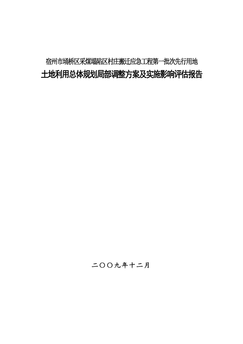 采煤塌陷区村庄搬迁工程方案及实施影响评估报告.doc_第1页