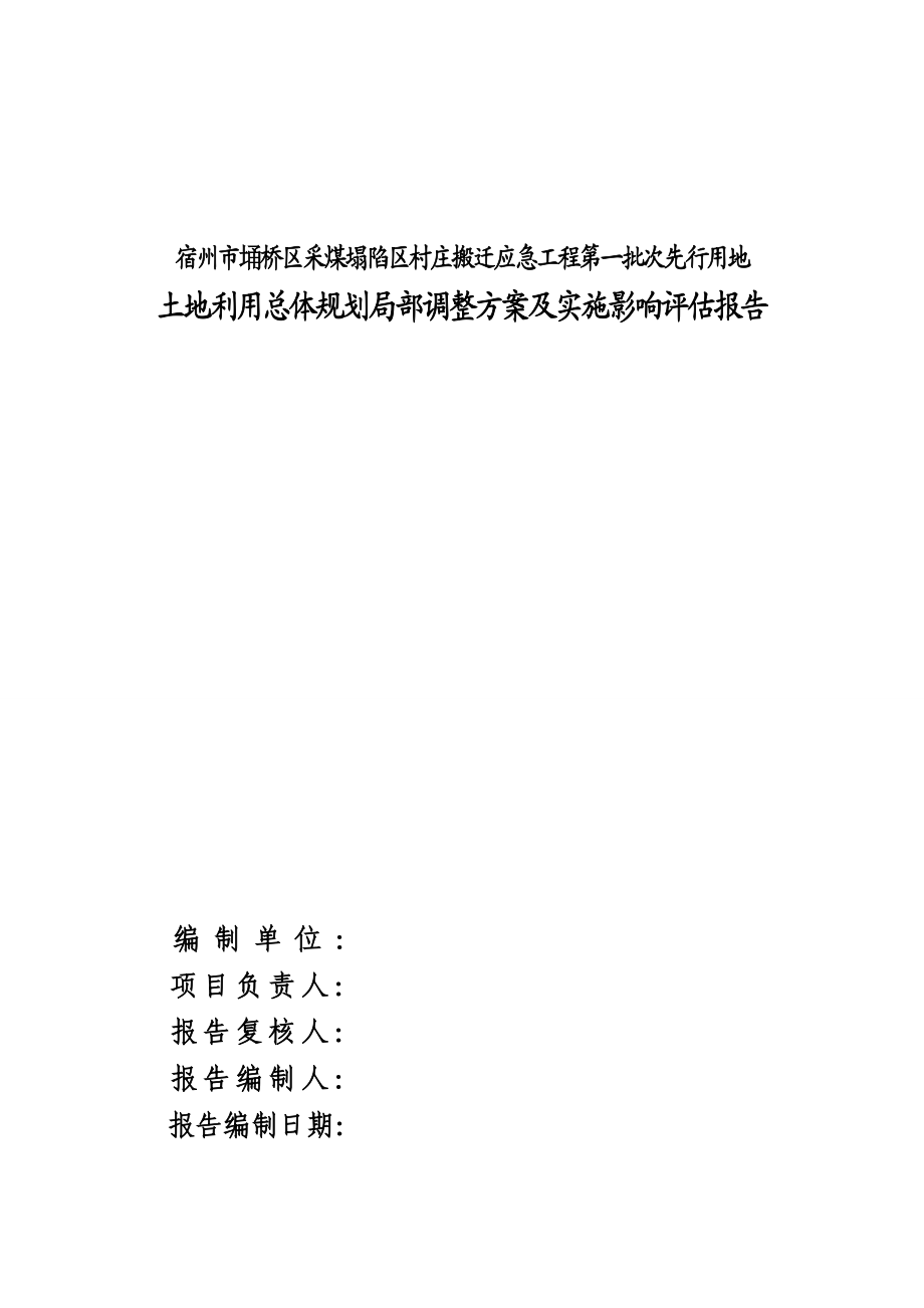 采煤塌陷区村庄搬迁工程方案及实施影响评估报告.doc_第2页