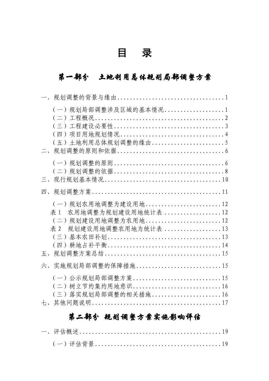 采煤塌陷区村庄搬迁工程方案及实施影响评估报告.doc_第3页