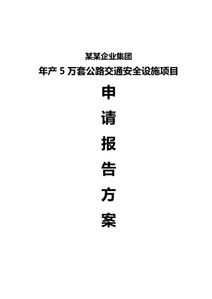 某某企业集团产5万套公路交通安全设施项目申请报告方案.doc