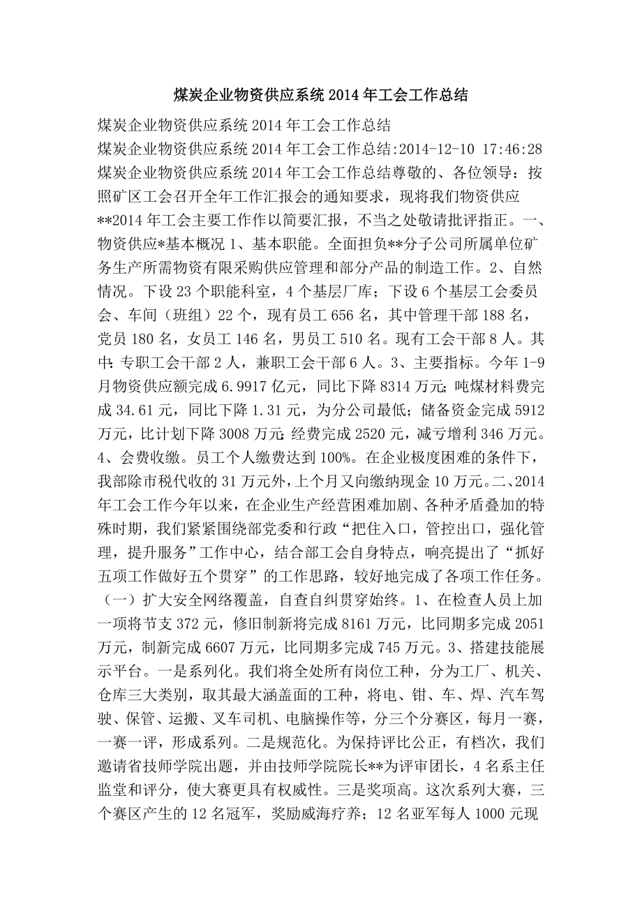 煤炭企业物资供应系统工会工作总结.doc_第1页