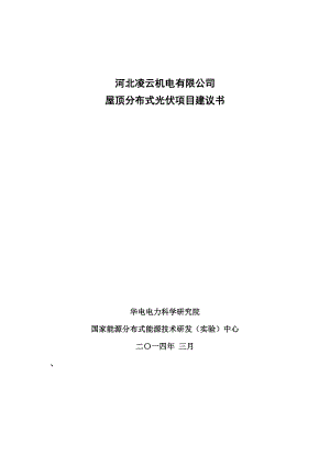 机电有限公司 屋顶分布式光伏项目建议书.doc