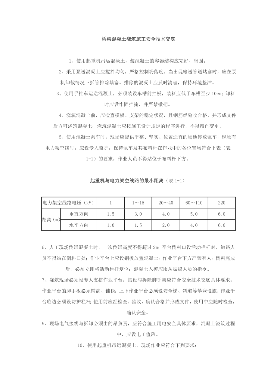 桥梁混凝土浇筑施工安全技术交底.doc_第1页