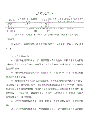 25m简支正交小箱梁张拉、压浆.doc