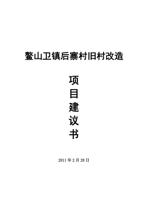 后寨旧村改造项目建议书.doc