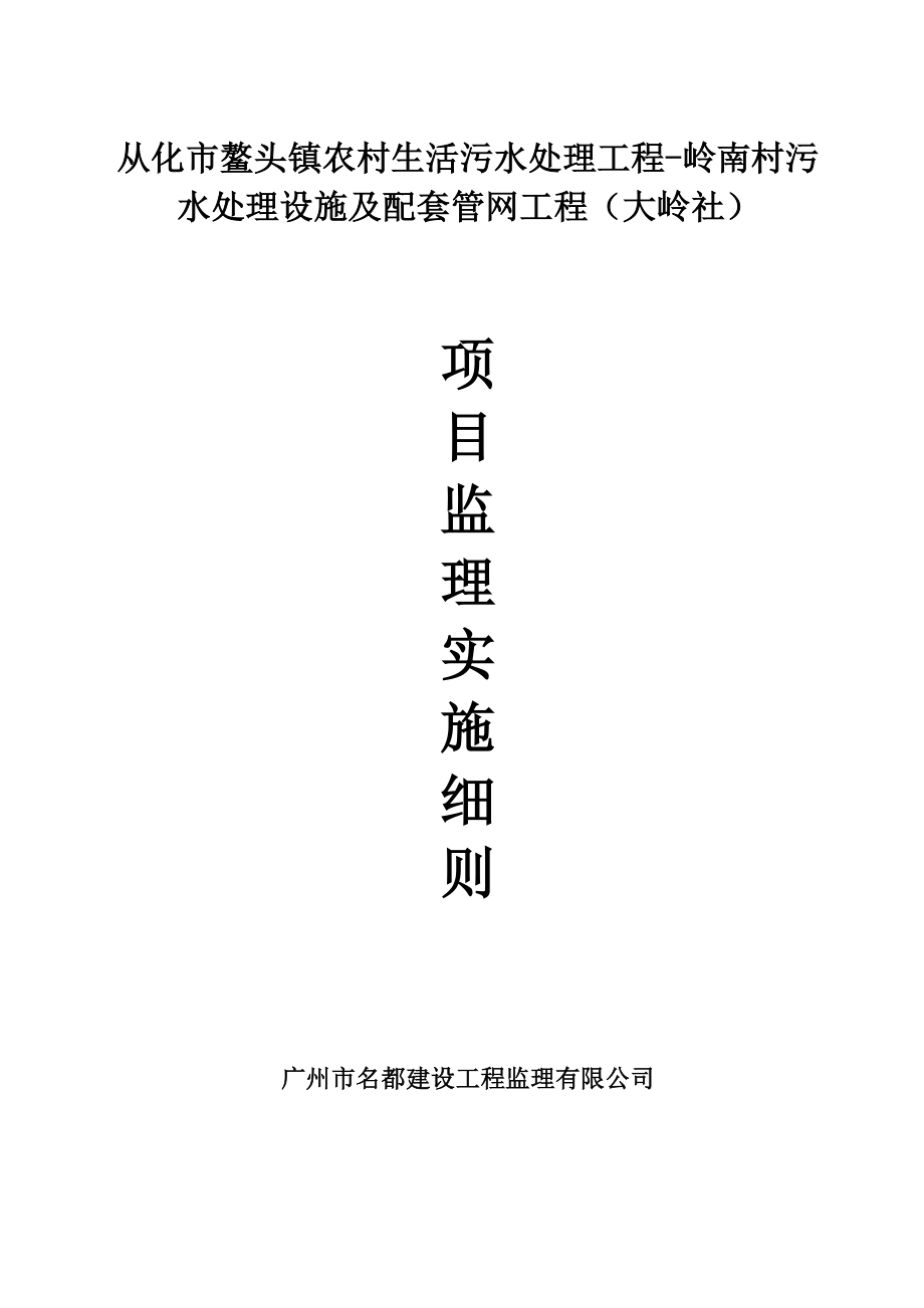 农村生活污水处理工程岭南村污水处理设施及配套管网工程监理实施细则.doc_第1页