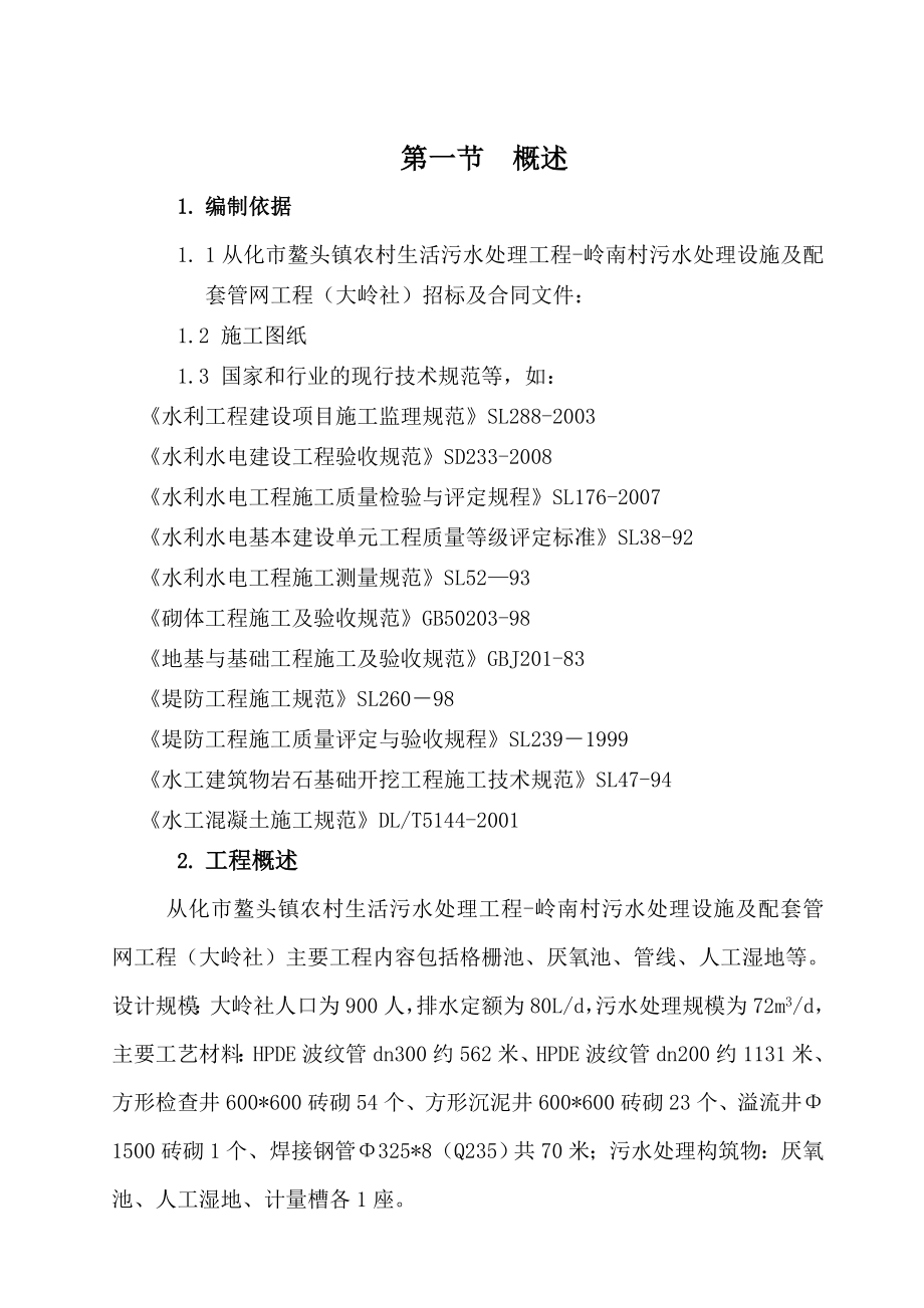 农村生活污水处理工程岭南村污水处理设施及配套管网工程监理实施细则.doc_第2页