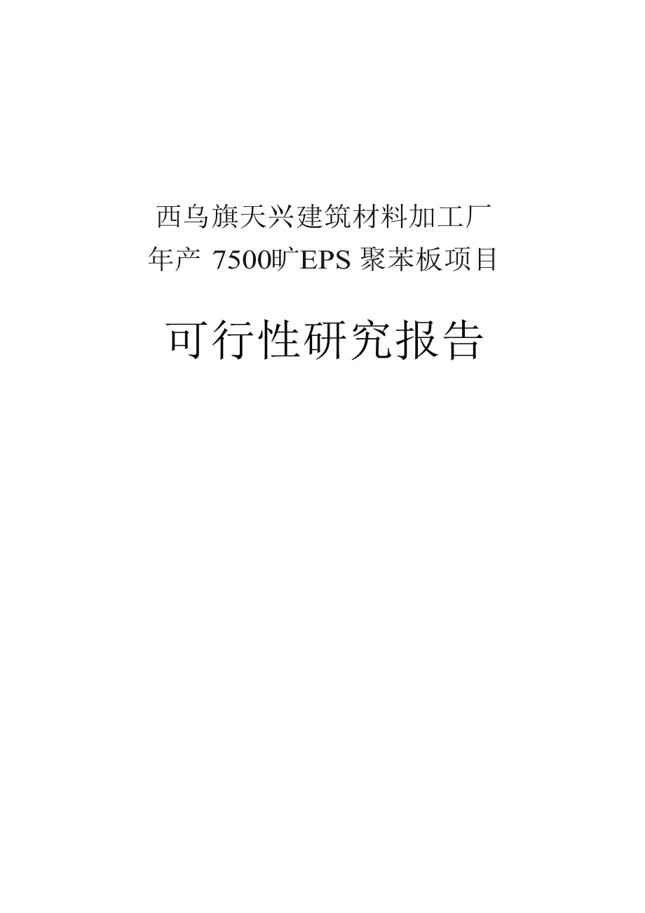 产 7500旷EPS 聚苯板项目可行性研究报告.doc_第1页