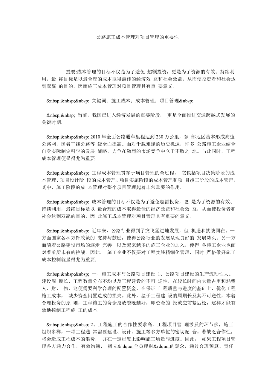 公路施工成本管理对项目管理的重要性.doc_第1页