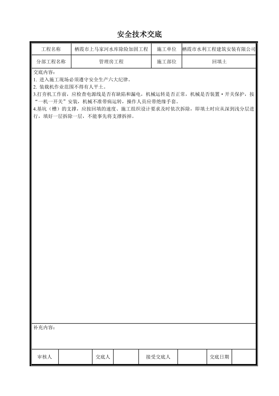 水库除险加固工程技术交底操作规程水利工程安全技术交底.doc_第2页