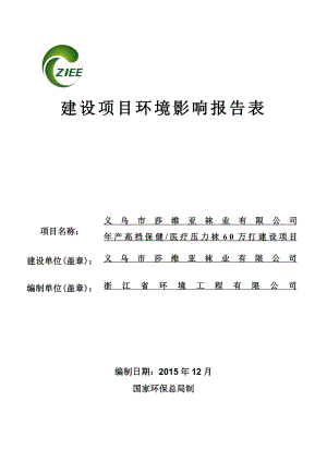 环境影响评价报告公示：莎维亚袜业高档保健医疗压力袜万打建设北苑工业区实路环评报告.doc