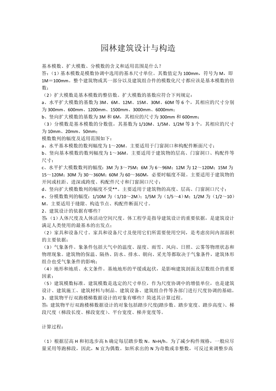 园林建筑设计与构造.doc_第1页