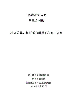 高速公路桥梁总体桥面系和附属工程施工方案.doc