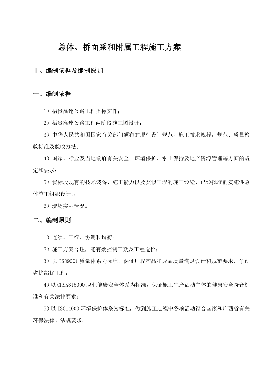 高速公路桥梁总体桥面系和附属工程施工方案.doc_第3页