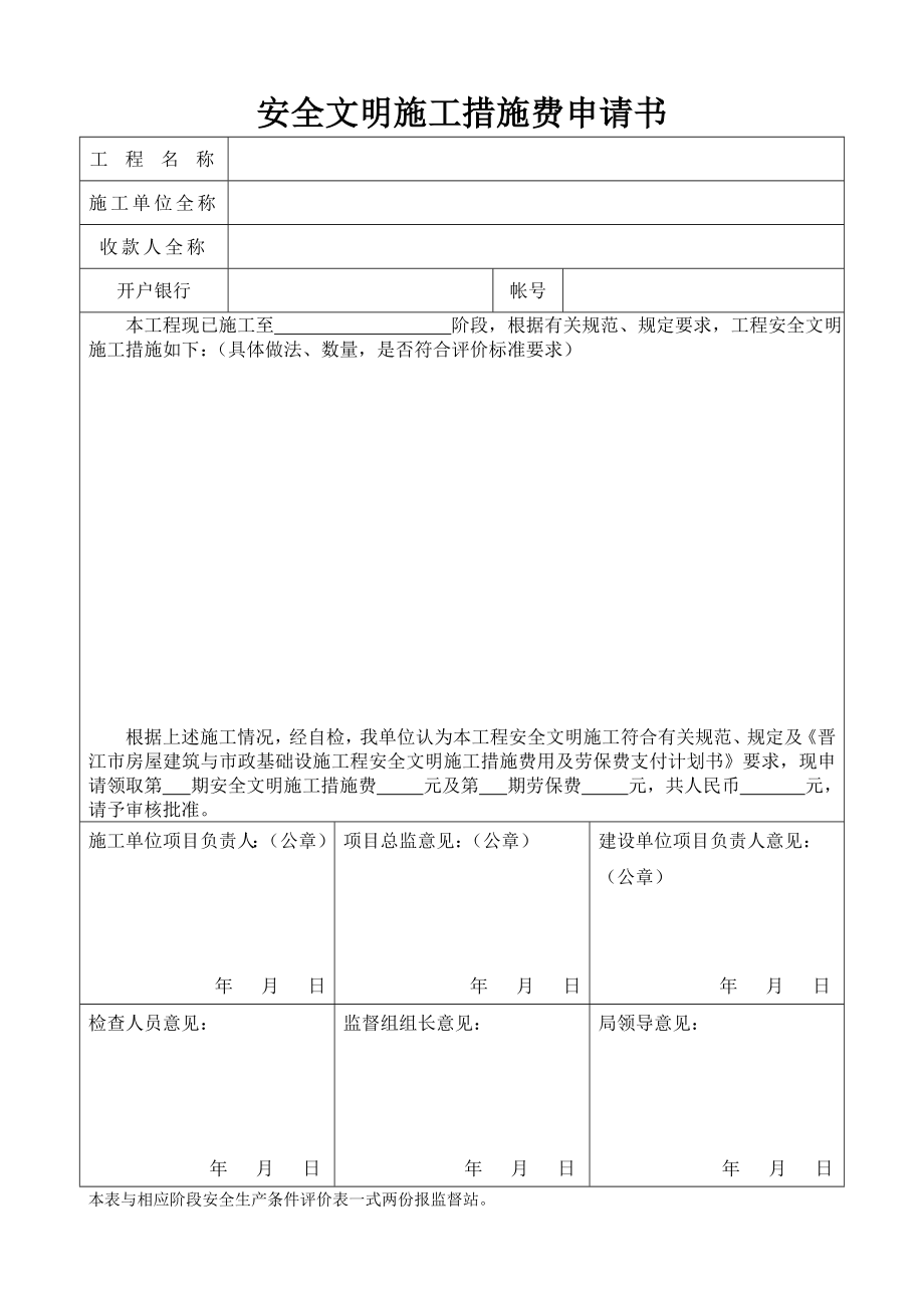 安全文明施工措施费申请书.doc_第1页