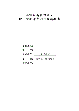 南京市新街口地区 地下空间开发利用分析报告.doc