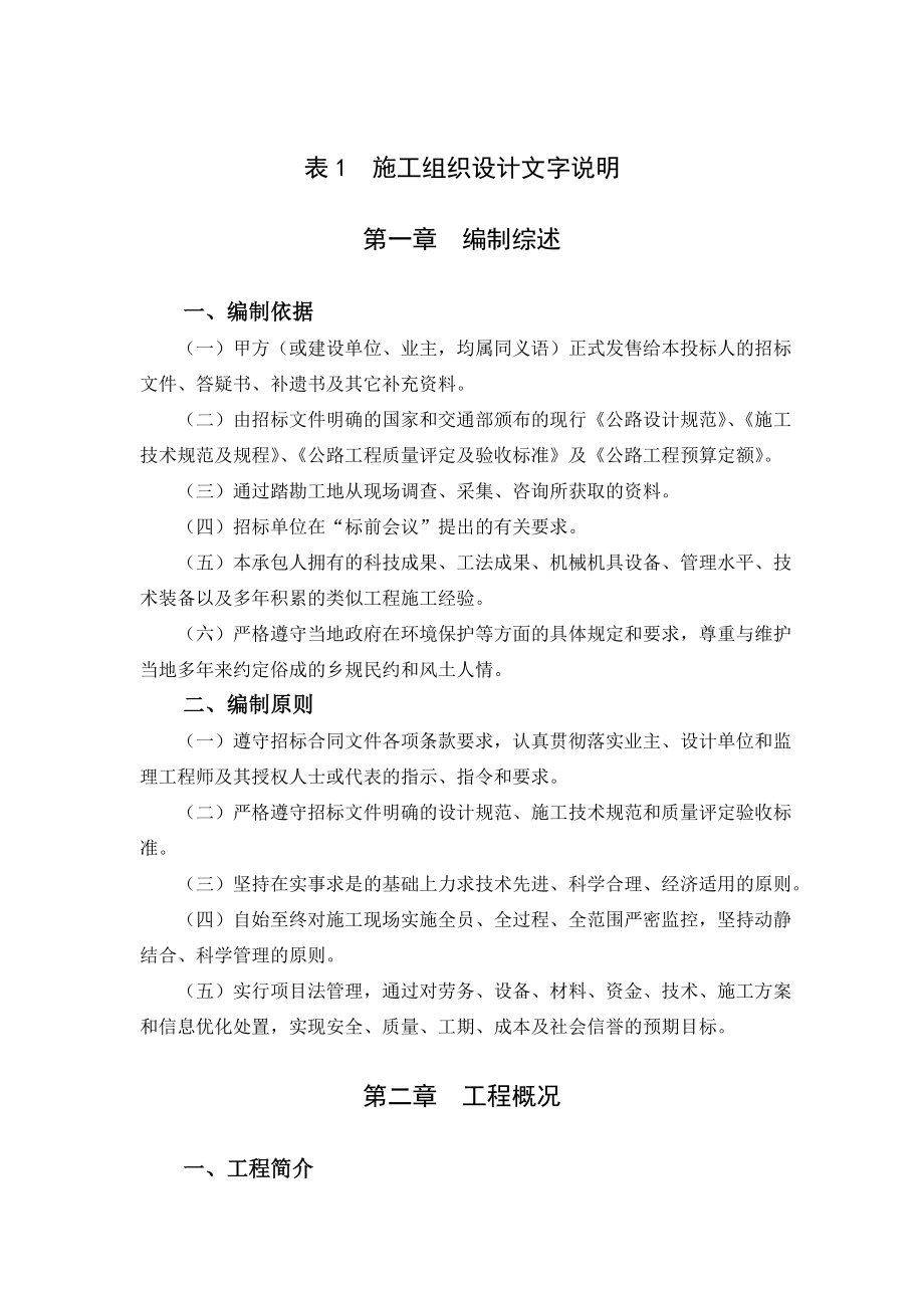 某高速公路工程投标书.doc_第1页