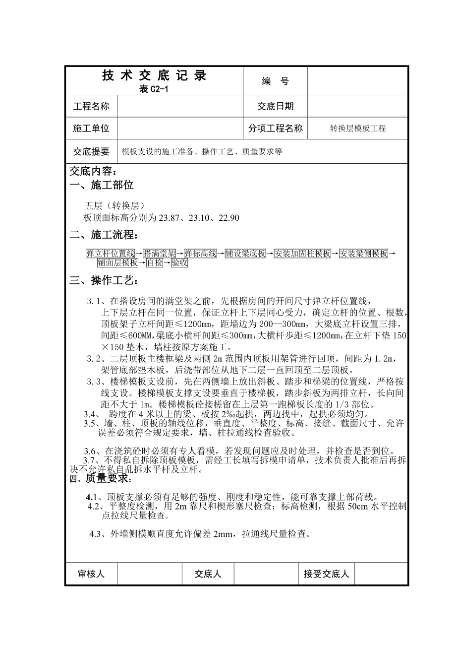 转换层模板技术交底.doc_第1页