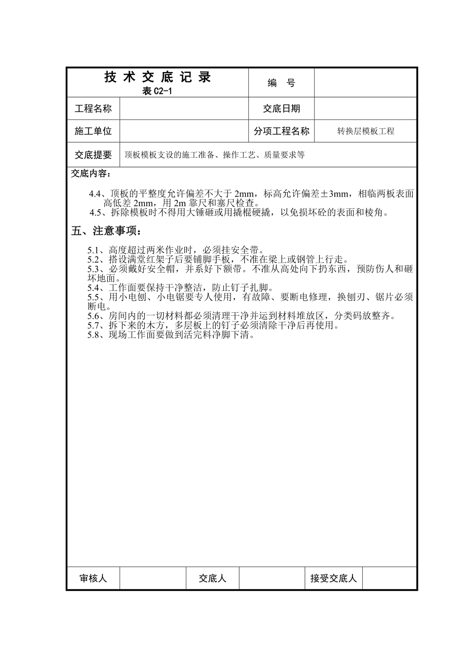 转换层模板技术交底.doc_第2页