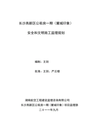 公租房公租房工程安全和文明施工监理规划.doc